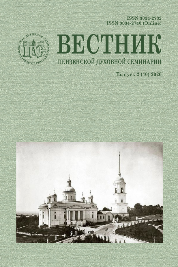 					Показать № 2(40) (2026): Вестник Пензенской духовной семинарии
				